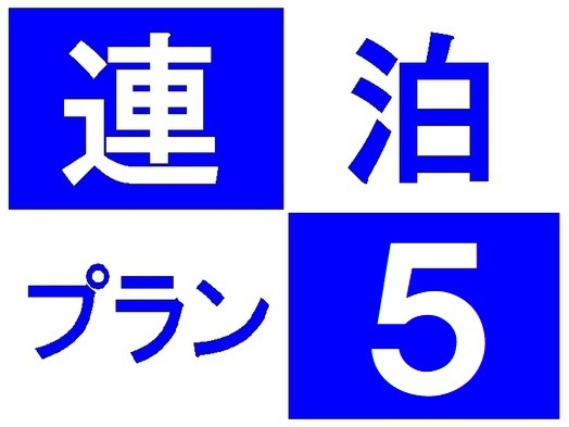 【連泊プラン5】（素泊まり）◆ホテル横無料駐車場完備（24時間出入り自由）◆